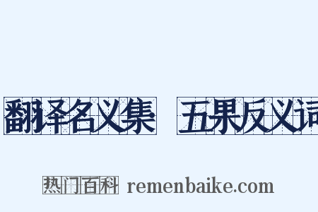 翻译名义集·五果反义词是什么意思的图片